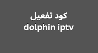 كود تفعيل dolphin iptv 2024