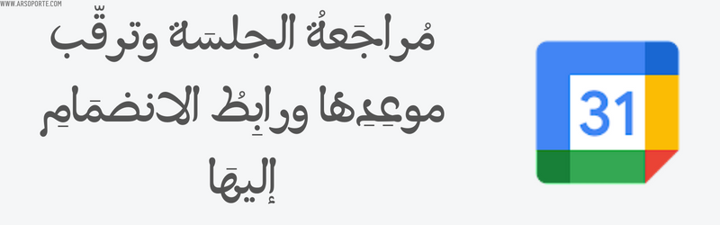 تقويم جوجل والدعوة للانضمام إلى جلسة عبر جوجل مييت