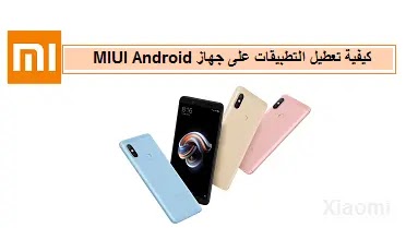 How To Disable Apps On Xiaomi MIUI Android Device،كيفية تعطيل التطبيقات على جهاز MIUI Android هاتف Xiaomi،كيفية تعطيل التطبيقات على جهاز Xiaomi" MIUI Android"،How To Disable Apps،MIUI Android Device،How To Disable Apps On A MIUI Android Device،How To،Disable Apps On A MIUI Android Device،How To Disable Apps On A MIUI،Android Device،كيفية تعطيل التطبيقات،جهاز MIUI Android،كيفية تعطيل التطبيقات على جهاز MIUI Android،كيفية تعطيل التطبيقات على أجهزة MIUI،