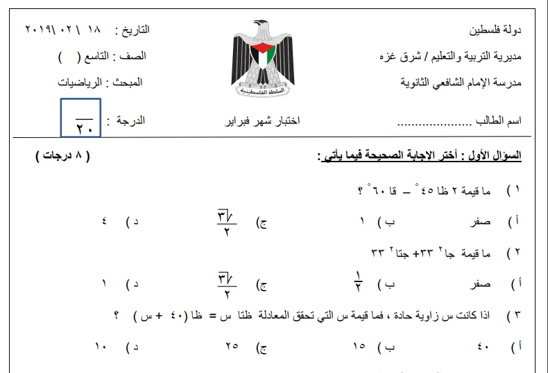 اختبار رياضيات شهر فبراير للصف التاسع الفصل الثاني