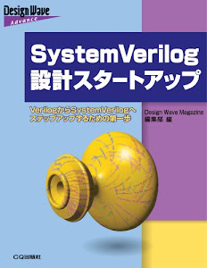 SystemVerilog設計スタートアップ―VerilogからSystemVerilogへステップアップするための第一歩 (Design Wave Advanceシリーズ)