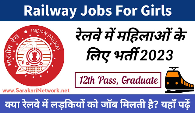 Railway Jobs for Girls रेलवे में महिलाओं के लिए भर्ती 2023