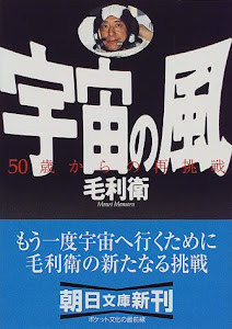 宇宙の風―50歳からの再挑戦 (朝日文庫)