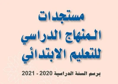 مستجدات المنهاج الدراسي للتعليم الابتدائي برسم السنة الدراسية 2020-2021 نسخة يوليوز 2020