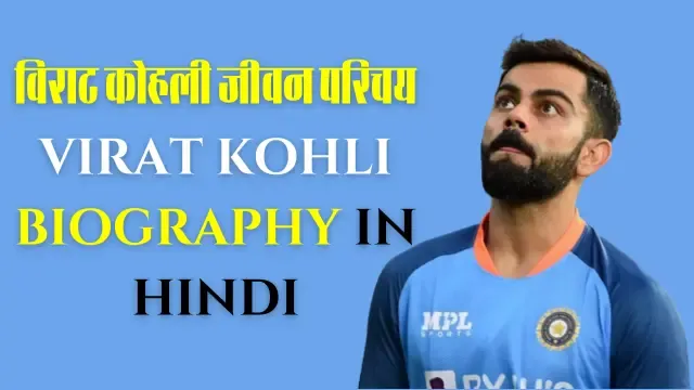 virat kohli biography in hindi, विराट कोहली बायोग्राफी,विराट कोहली की जीवनी