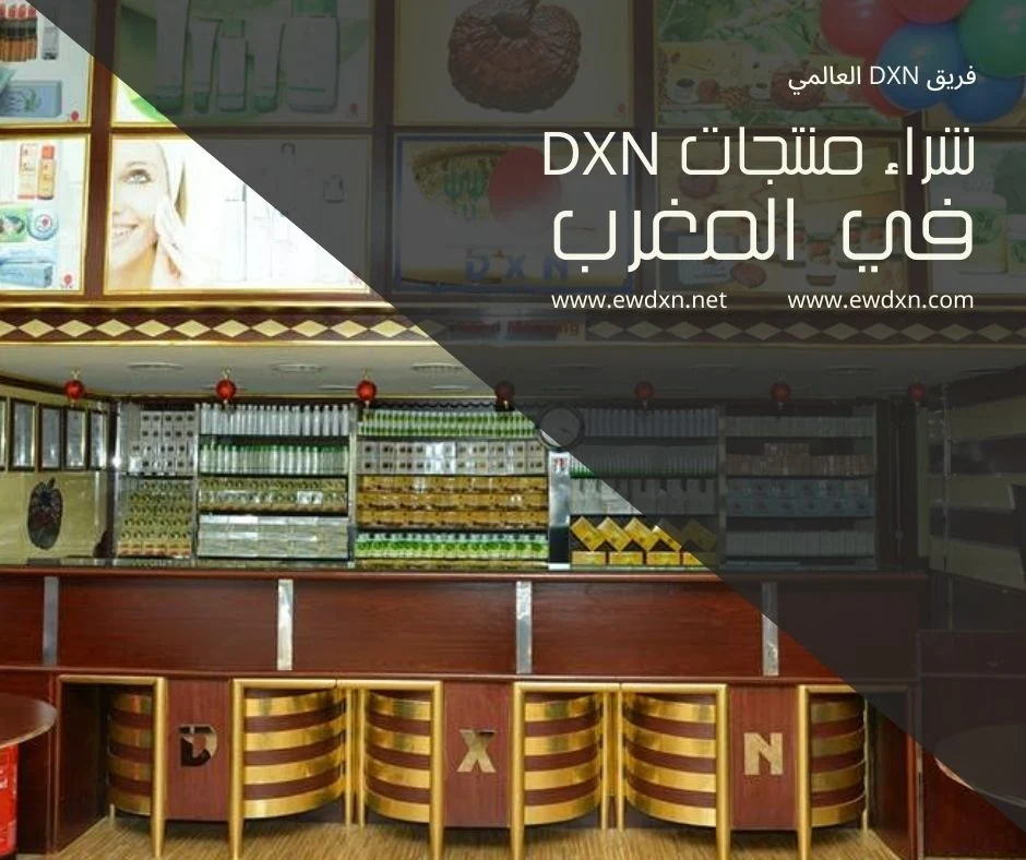 شراء منتجات DXN في المغرب