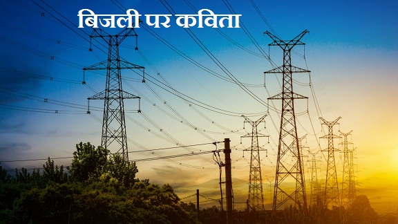 बिजली पर कविता | Poem on Electricity in Hindi
