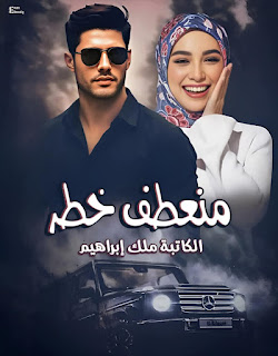 رواية منعطف خطر الفصل الثاني 2 بقلم ملك ابراهيم