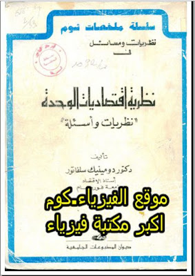 سلسلة ملخصات شوم في الاقتصاد الجزئي ونظريات ومسائل محلولة في الاقتصاد pdf