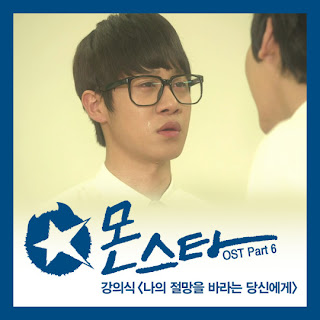 Kang Eui Sik (강의식) - 나의 절망을 바라는 당신에게, Monstar (몬스타) OST Part.6