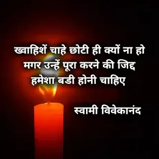 Swami Vivekananda Thought In Hindi