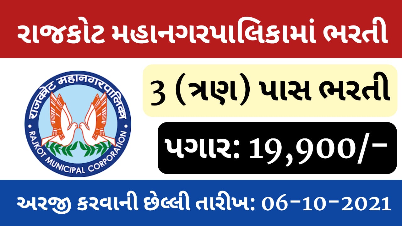 (RMC) Rajkot Municipal Corporation Recruitment for CLEANER CUM JR FIREMAN Post 2020