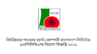 Nuclear Power Plant Company Bangladesh Limited (NPCBL) Job  Circular 2021 || নিউক্লিয়ার পাওয়ার প্ল্যান্ট কোম্পানী বাংলাদেশ লিমিটেড (এনপিসিবিএল) নিয়োগ বিজ্ঞপ্তি ২০২১