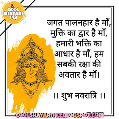 Happy Navratri Shayari, Happy Navratri Wishes, Mata Rani Shayari, Maa Durga Shayari, माँ दुर्गा स्टेटस इन हिंदी, नवरात्रि शायरी हिन्दी, नवरात्रि शायरी हिन्दी फोटो, माँ दुर्गा शायरी इन हिंदी, नवरात्रि स्वागत शायरी, नवरात्रि शायरी, नवरात्रि स्पेशल स्टेटस डाउनलोड, नवरात्रि स्टेटस, नवरात्रि की हार्दिक शुभकामनाएं शायरी फोटो, नवरात्रि शायरी मराठी, दुर्गा पूजा की शायरी,