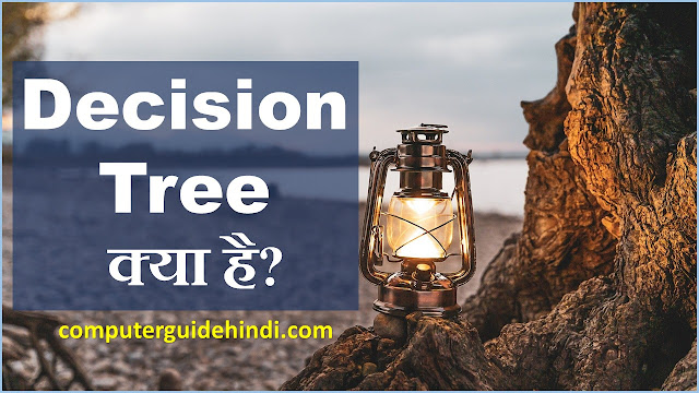 Decision tree क्या है?