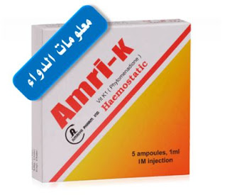 أمري ك حقن Amri-k , لوقف النزيف ولعلاج نقص الفيتامين k