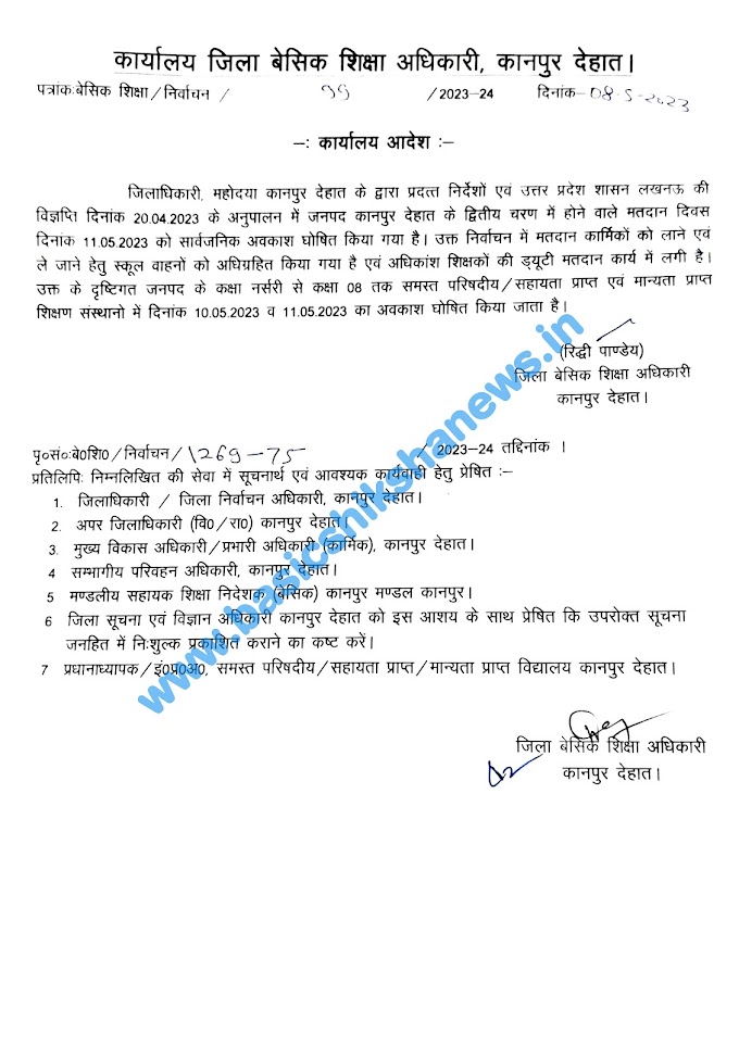 इस जनपद में दिनांक 10 एवं 11 मई, 2023 को कक्षा 01 से 08 के विद्यालयों के रहेगा अवकाश, देखें आदेश