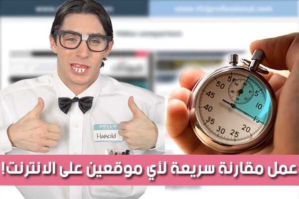 اليك هذه الأداة لعمل مقارنة سريعة لموقعك مع موقع منافس له لمعرفة نقاط الضعف و اصلاحها بهذا الأخير