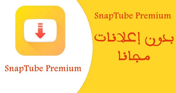 تطبيق لتحميل فيديوهات والموسيقى بافضل جودة من اليوتيوب SnapTube