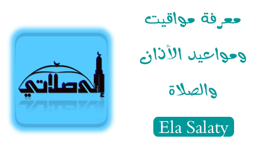 تحميل برنامج إلا صلاتي Ela Salaty