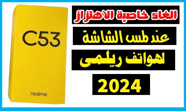 الغاء الاهتزاز عند اللمس فى هواتف ريلمى 2024