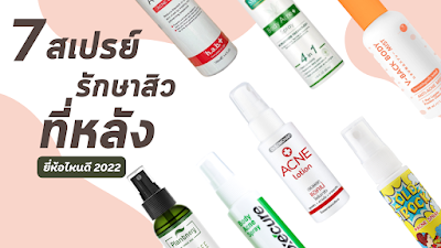 สเปรย์รักษาสิวที่หลัง ยี่ห้อไหนดี 2022 OHO999.com