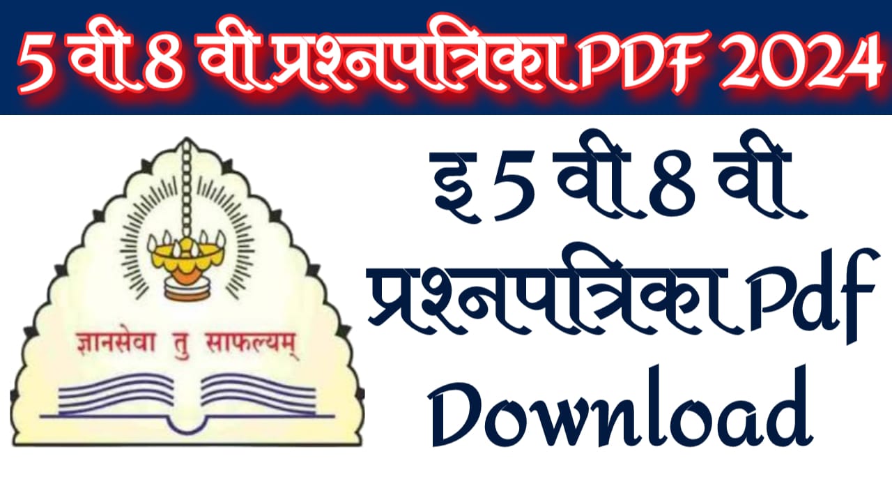 इयत्ता ५वी, ८वी वार्षिक परीक्षा २०२४ साठी नमुना सराव प्रश्नपत्रिका | class 5th 8th quation paper 2024