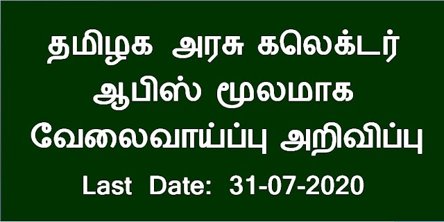 தமிழக அரசு கலெக்டர் ஆபிஸ் மூலமாக வேலைவாய்ப்பு 2020