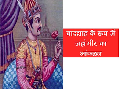 बादशाह के रूप में जहांगीर का आकलन Assessment of Jahangir as emperor