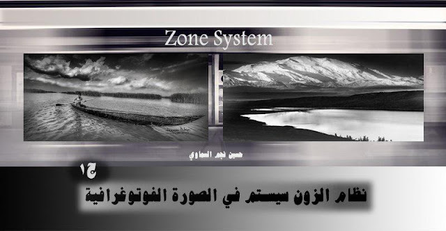 نظام الزون سيستم Zone system في الصورة الفوتوغرافية