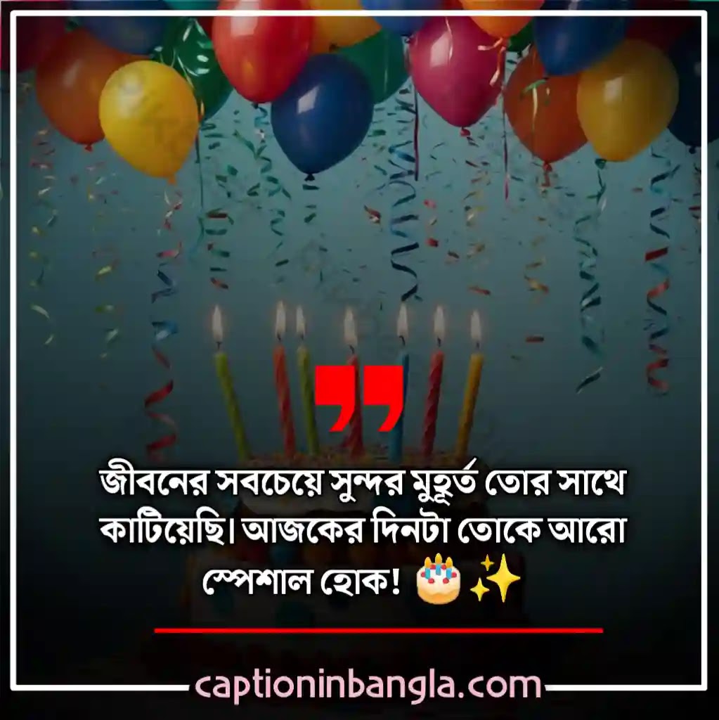 ছেলে বেস্ট ফ্রেন্ড এর জন্মদিনের শুভেচ্ছা, ছেলে বেস্ট ফ্রেন্ড এর জন্মদিনের শুভেচ্ছা ফানি