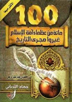 قراءة كتاب مائة من عظماء أمة الإسلام غيروا مجرى التاريخ تأليف جهاد الترباني pdf مجانا