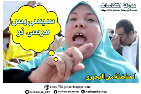 المناضلة ..منى البحيرى : سيسى يس مرسى  نو