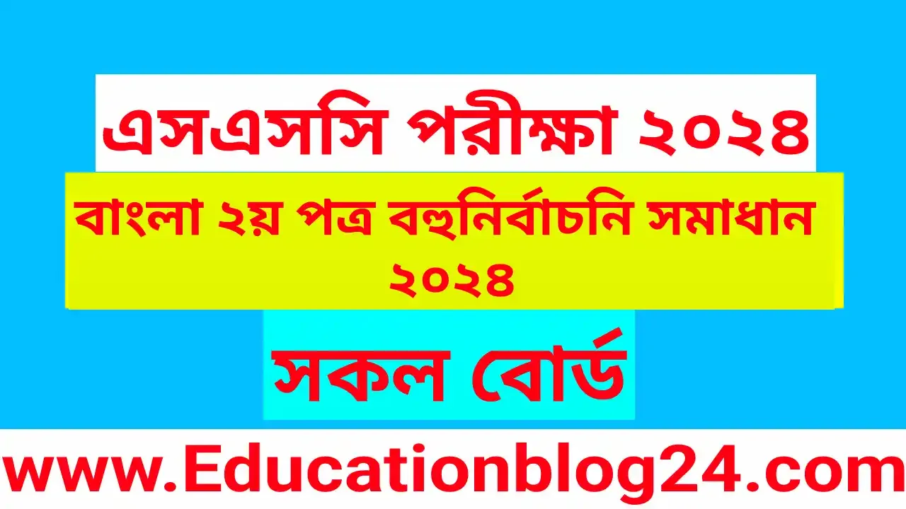 এসএসসি বাংলা ২য় পত্র বহুনির্বাচনি (MCQ) উত্তরমালা/সমাধান ২০২৪ (সকল বোর্ড) | SSC/এসএসসি বাংলা ২য় পত্র MCQ/নৈব্যক্তিক প্রশ্ন ও উত্তর ২০২৪ | SSC Bangla 2nd paper MCQ Solution 2024
