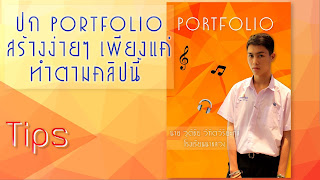   วิธีทําหน้าปก portfolio, ทํา portfolio ง่ายๆ, ทํา portfolio ด้วย word 2007, หน้าปก portfolio วินเทจ, หน้าปก portfolio ครู, ตัวอย่าง หน้า ปก แฟ้ม สะสม ผล งาน portfolio, วิธีทําพอร์ตสวยๆ, หน้าปก portfolio เรียบๆ, พื้นหลัง portfolio สวยๆ