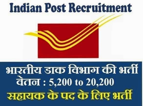 Post Office - पोस्ट ऑफ़िस - Recruitment 2015