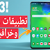 افضل 3 تطبيقات اندرويد 2019 كلها تطبيقات رهيبة وخرافية - افضل تطبيقات 2019