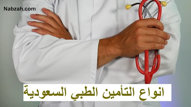 انواع التأمين الطبي السعودية