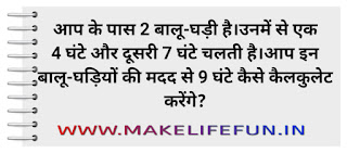 aap ke paas 2 balu wali ghadi hai. uname se ek 4 ghante aur dusaree 7 ghante chalatee hai l aap in balu  wali ghadi kee madad se 9 ghante ka kaise pata kar sakate hai 