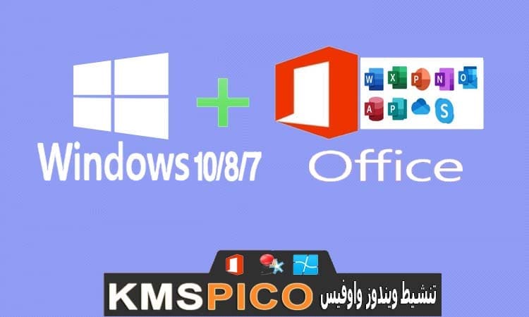 تحميل برنامج KMSpico  لتفعيل جميع إصدارات الويندوز و الاوفيس مجاني