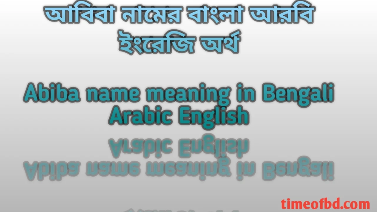 আবিবা নামের অর্থ কী, আবিবা নামের অর্থ, আবিবা নামের বাংলা অর্থ, আবিবা নামের আরবি অর্থ, আবিবা নামের ইংরেজি অর্থ, Abiba namer Bangla Arabic English ortho ki, Abiba namer ortho ki, Abiba namer bangla ortho ki, Abiba namer arabic ortho ki,Abiba namer english ortho ki,