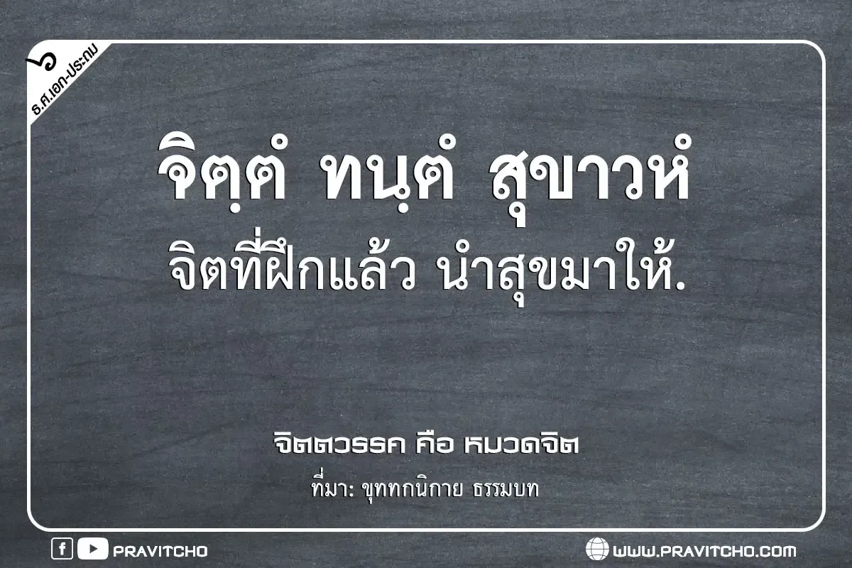 จิตที่ฝึกดีแล้ว นำสุขมาให้