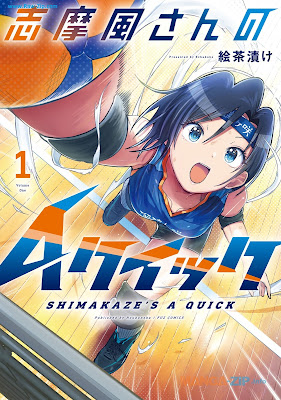 志摩風さんのＡクイック 第01巻 [Shima Kaze San No a Quick Vol 01]