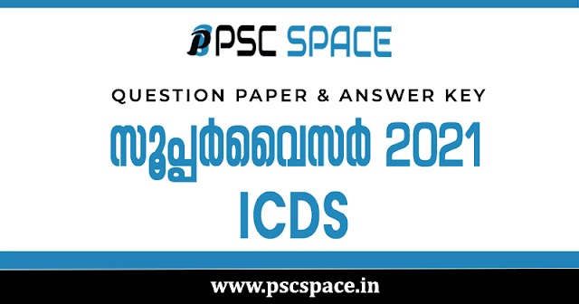 ICDS സൂപ്പർവൈസർ  2021 : ചോദ്യപേപ്പറും അന്തിമ ഉത്തരസൂചികയും