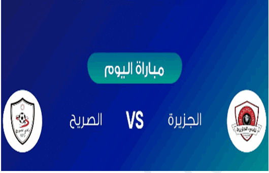 مشاهدة مباراة الجزيرة والصريح بث مباشر في بطولة الدوري الأردني للمحترفين