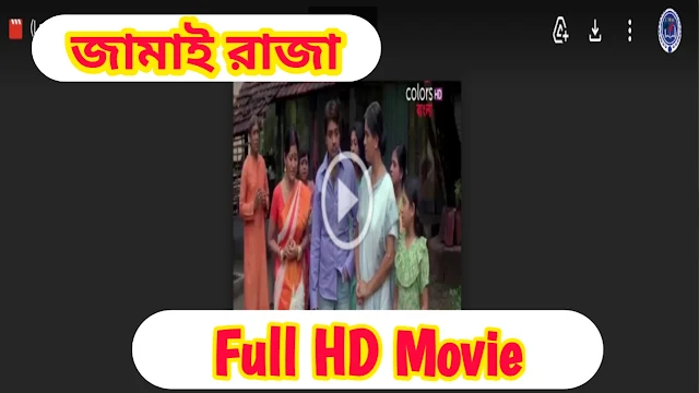 .জামাই রাজা. ফুল মুভি প্রসেনজিৎ । .Jamai Raja. HD Full Movie Watch Online