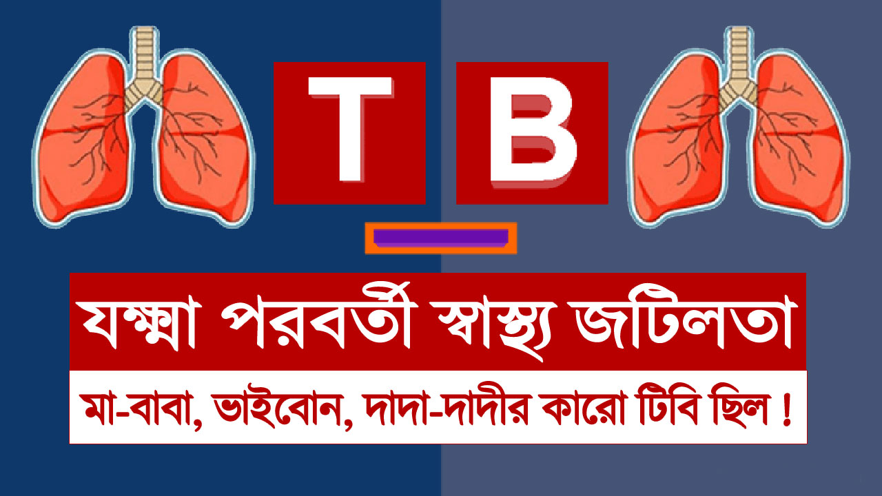 যক্ষা বা TB রোগের জটিলতা