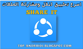 تحميل برنامج SHAREit  شيرات اسرع تطبيق لنقل الملفات عن طريق الواي فاي