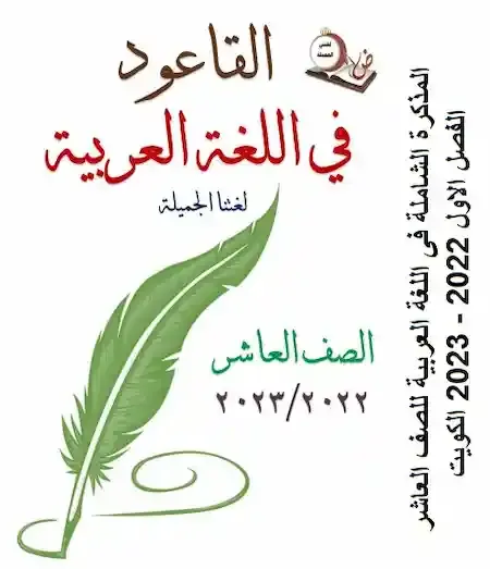 المذكرة الشاملة فى اللغة العربية للصف العاشر الفصل الاول 2022 - 2023 الكويت