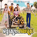 Mun Sne Veal Srae-[24 End]​ phumikhmer​